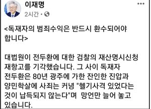 이재명 “독재자의 범죄수익은 반드시 환수돼야”