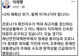 이재명 “3차 재확산 위기... 함께 이겨나가야 할 때”