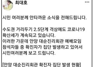 최대호 안양시장, 대순진리회안양회관 코로나19 확진 차단 만전 지시