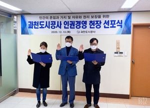 과천도시공사 "인권경영 헌장 선포식 개최"