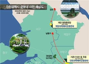 인천, 군부대 부지 36만평 인천 시민 품으로 오나