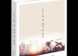 김완수 교수, 신간 ‘잊지 못할 내 삶의 한 순간’ 공저 출판