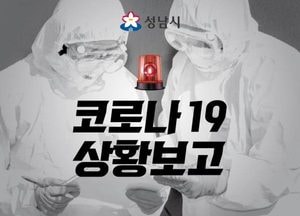 성남시 코로나19 신규 확진자 19명 추가 발생