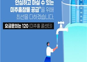 인천 가정용 상수도요금 누진제 → 단일제로 전환