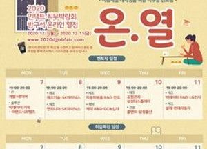 대진대학교, 2개 대학과 함께 2020년 언택트 직무박람회 개최