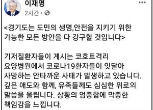 이재명 "자가 격리 중, 도민 생명·안전 걱정"...도민 위해 “모든 방안 강구”