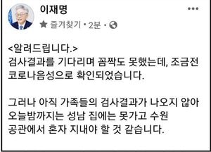 이재명 지사, 코로나 검사 결과 ‘음성’