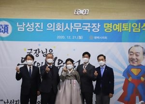 평택시의회, 남성진 사무국장 명예퇴임식 가져