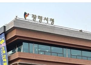 광명시, 2020년 국토교통부 뉴딜공모 2개 사업 선정 181억 확보