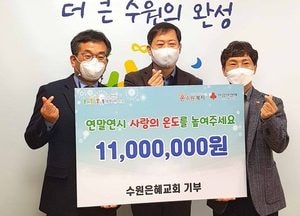 수원시, 수원은혜교회 이웃돕기 사랑의 성금 1100만원 기부