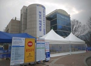 하남시 보건소 직원 1명 확진, 보건소 임시폐쇄···'선별진료는 미사보건센터서 진행'