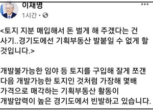 이재명 “기획부동산 경기도에선 발붙일 수 없게 할 것”
