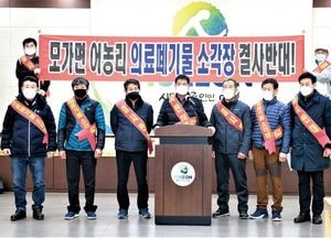 이천 모가면 의료폐기물 소각시설 안돼...반대위 “끝까지 투쟁”
