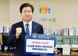 염태영 수원시장 “내 삶을 바꾸는 지방자치 이뤄내겠다”