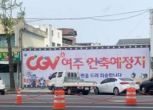 중단된 여주CGV 영화관, 민‧관 노력... 공사 재개 ‘초읽기’