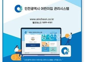 인천시, 올해 어린이집 80%에 관리시스템 도입 추진