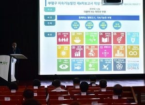 부평구, 미래 10년 준비하는 지속가능발전 17개 목표 선포