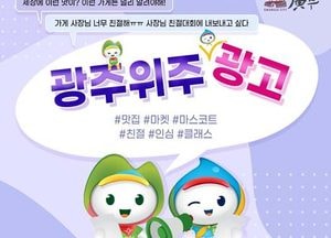 광주시, 나만 알고 있기 아까운 ‘동네 소식’ 대신 홍보