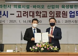 과천시·고려대의료원 ‘의료시설·바이오산업 육성 발전’ 업무 협약 체결