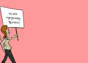 코로나 보다 무서운 생계
