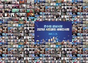 은수미 성남시장, 오는 21일 ‘2021 시민과의 새해 인사회’ 온라인 개최