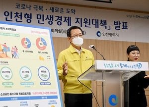 박남춘 인천시장, 코로나19 ‘인천형 핀셋 지원’ 계획 발표