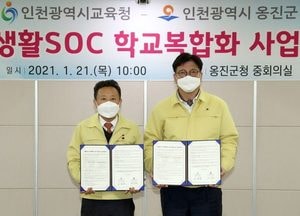 옹진군-시교육청, 생활SOC 학교복합화 사업 업무협약 체결