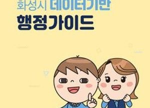 화성시, 스마트행정 돕는 ‘데이터기반 행정가이드’ 제작·배포