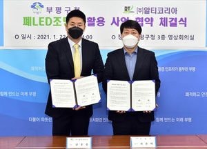 부평구, 폐LED조명 재활용으로 자원순환 대전환 적극 추진
