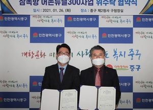 ‘삼목항 어촌뉴딜300사업’ 성공적 추진 본격화…중구-김포농어촌공사 업무협약
