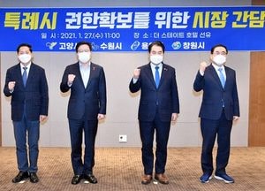 ‘특례시  권한확보’ 인구 100만 4개 도시 뭉쳤다…수원· 고양·용인·창원시 간담회