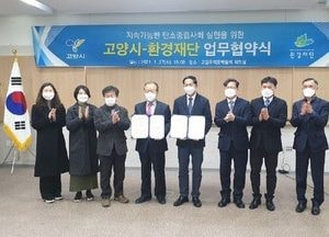 고양시-환경재단, 지속가능한 탄소중립 사회 실현 업무협약 체결