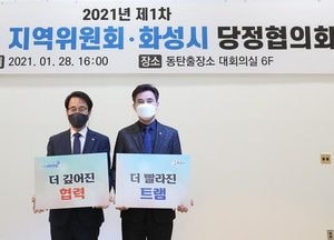 더불어민주당 화성을지역위원회-화성시 첫 당정협의회 개최