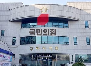 구리시의회 국민의힘 ‘안승남 시장 즉각 사퇴하라’