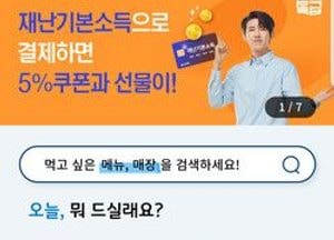 ‘배달특급’ 재난기본소득 사용 회원 이벤트 마련