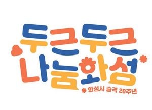 화성시, 시 승격 20주년 기념 ‘BI’ 선보여