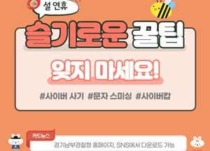 경기남부경찰청  ‘상품권 싸게 판매한다’ 사이버 사기 기승···전년比 27% 상승