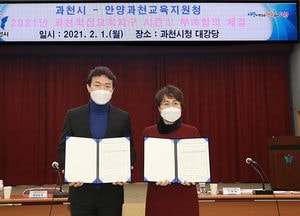 과천시-안양과천교육지원청 ‘혁신교육지구 시즌Ⅲ’ 사업 추진 합의 체결