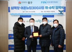 인천 삼목항 '젊은 세대가 정착하는 활력 있는 어촌' 시동…중구-어촌어항공단, 협약 체결