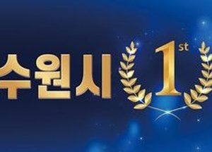 수원시 ‘2020 지방자치단체 적극행정 종합평가’ 우수기관 선정