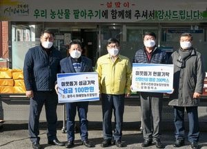 광주시 ‘설맞이 농산물 팔아주기’ 행사 성료...'전량 매진'