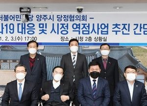 양주시, 2021년 제1분기 당정협의회 개최
