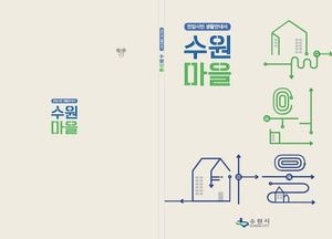 수원시, 다양한 생활 정보 한눈에 ‘수원마을’ 제작·배포