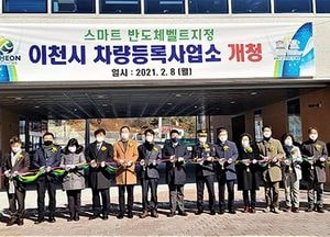 ‘이천시차량등록사업소’ 개청식…본격 업무 돌입