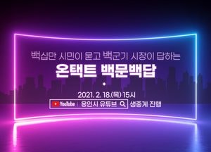 백군기 용인시장, 시민과 함께 온택트 백문백답 진행한다