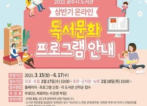 광주시립중앙도서관, 온라인 독서문화 프로그램 운영