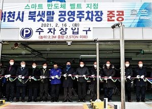 이천시, 북샛말 공영주차장 증축공사 준공식 열어