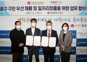 인천 중구 구민 우선채용 일자리창출 ‘손 잡아’