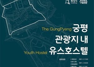 화성시, 궁평관광지 유스호스텔 건축 설계 공모