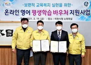 이천시-에이치비아이티, ‘온라인 영어 평생학습 바우처 지원사업 협약’ 체결
